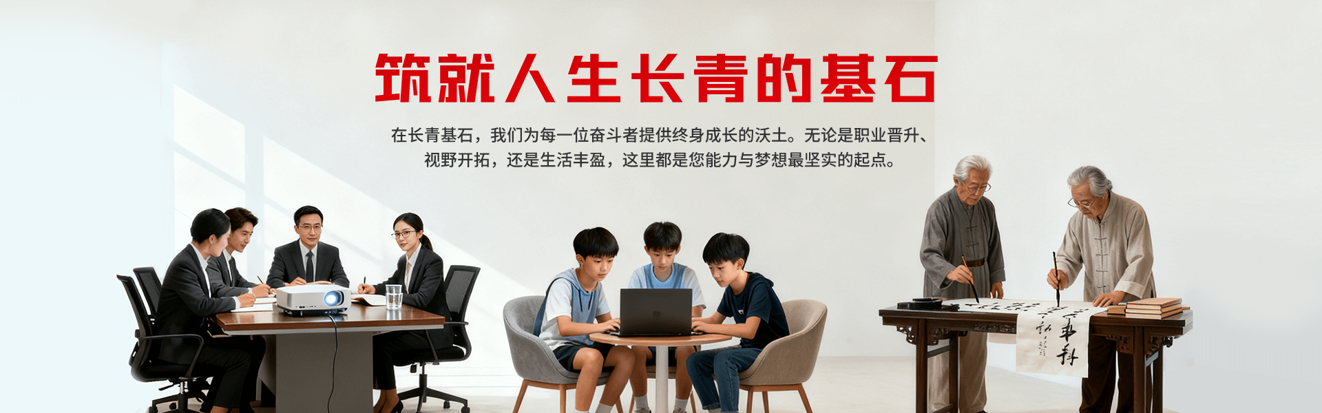 在长青基石，我们为每一位奋斗者提供终身成长的沃土。无论是职业晋升、视野开拓，还是生活丰盈，这里都是您能力与梦想最坚实的起点。